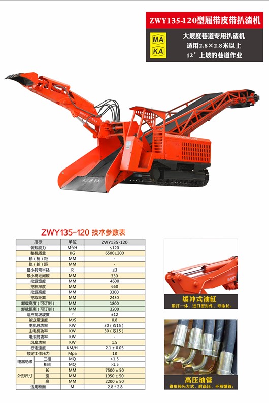 120型履帶皮帶扒渣機參數(shù)